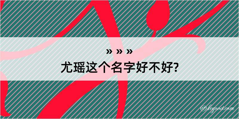 尤瑶这个名字好不好?