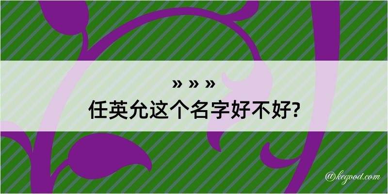 任英允这个名字好不好?