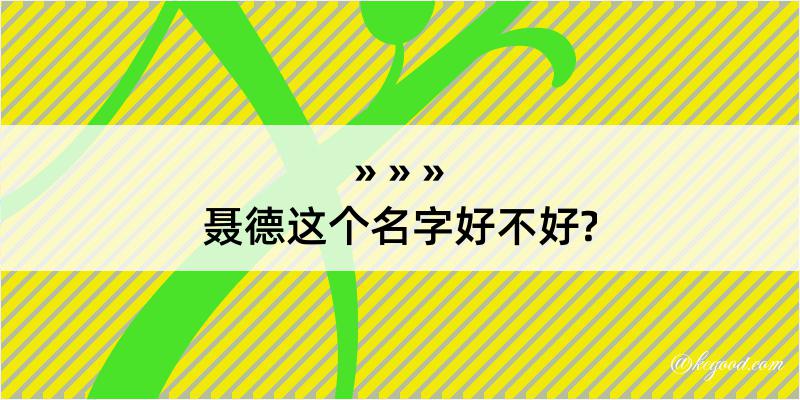 聂德这个名字好不好?