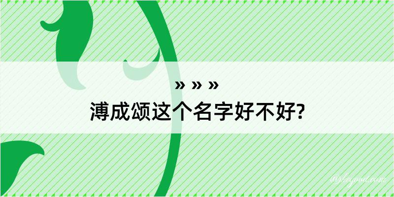 溥成颂这个名字好不好?