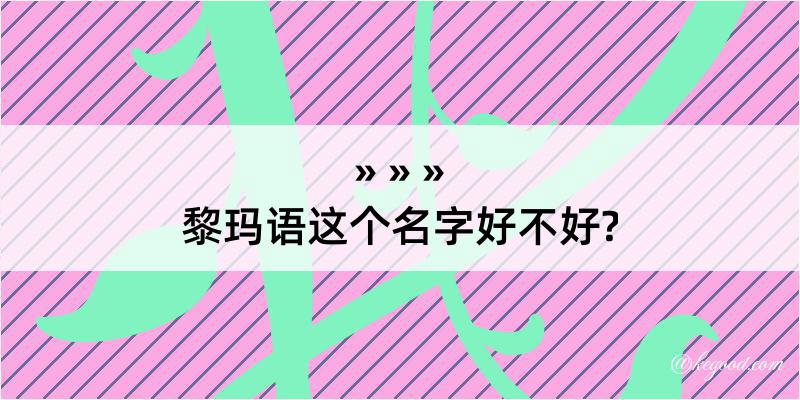 黎玛语这个名字好不好?