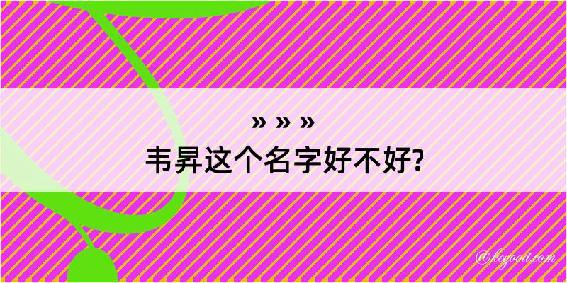 韦昇这个名字好不好?