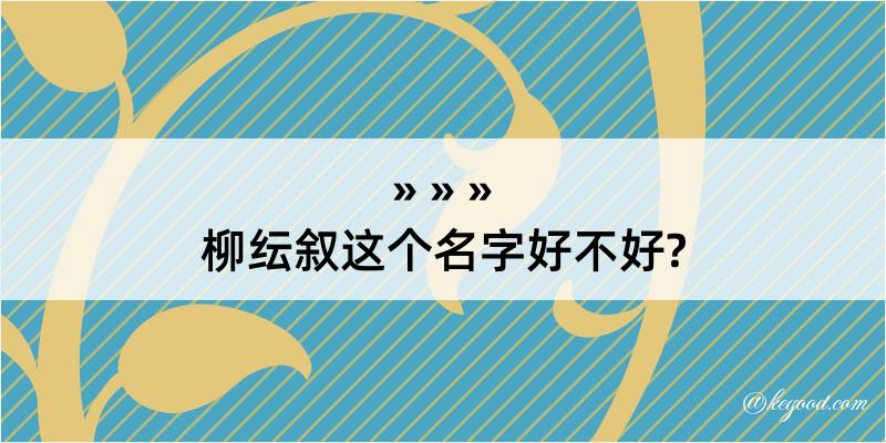 柳纭叙这个名字好不好?