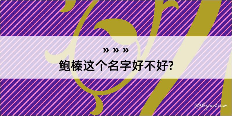 鲍榛这个名字好不好?