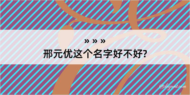 邢元优这个名字好不好?