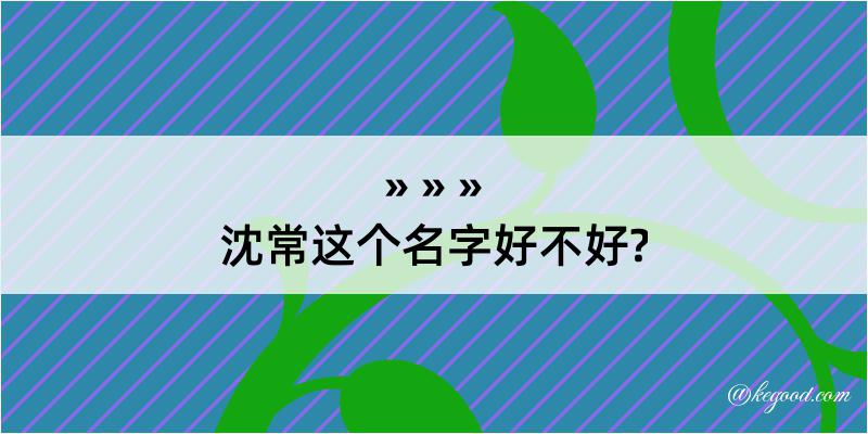 沈常这个名字好不好?