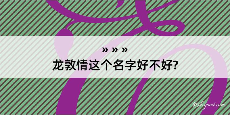 龙敦情这个名字好不好?