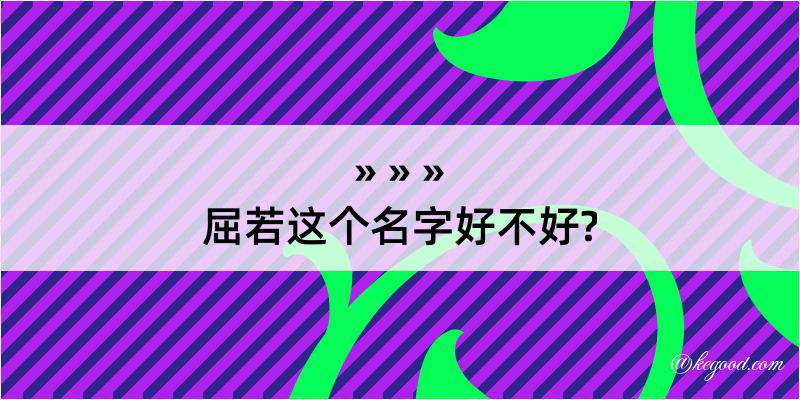 屈若这个名字好不好?