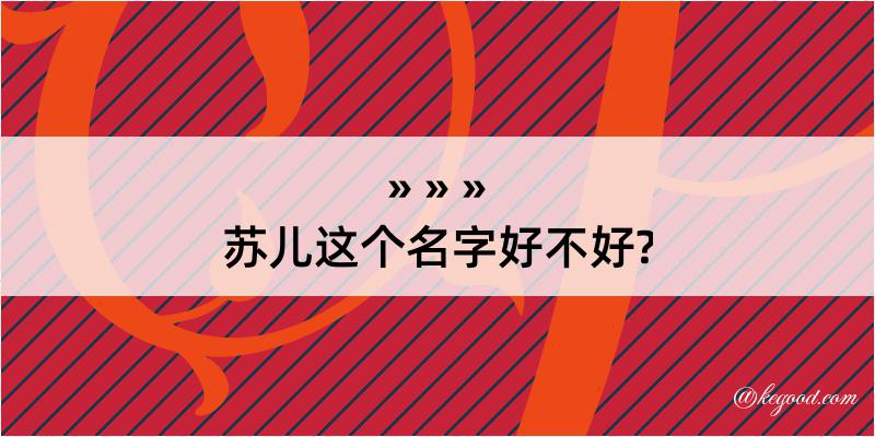 苏儿这个名字好不好?