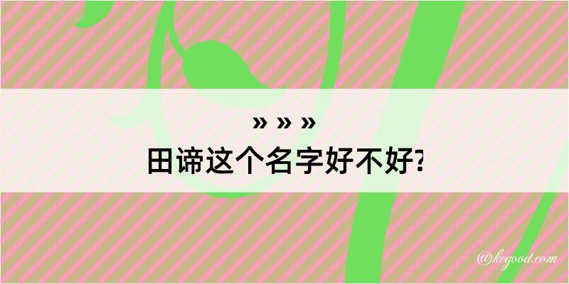 田谛这个名字好不好?