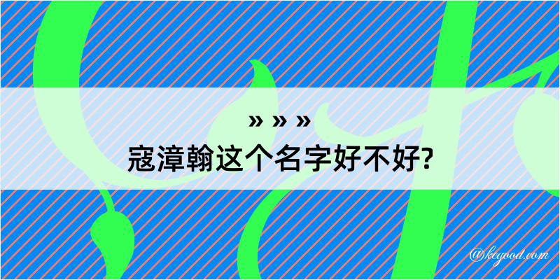 寇漳翰这个名字好不好?