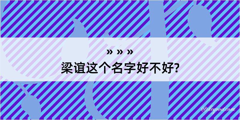 梁谊这个名字好不好?