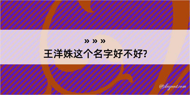 王洋姝这个名字好不好?