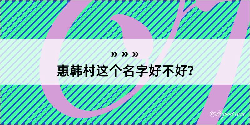 惠韩村这个名字好不好?