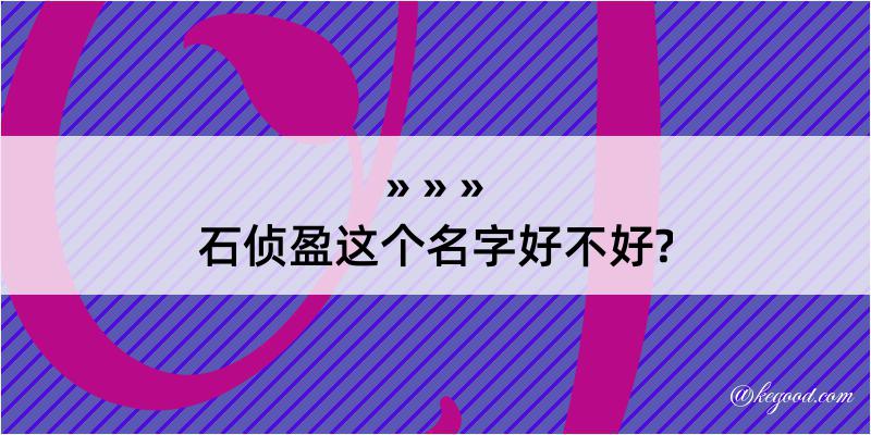 石侦盈这个名字好不好?