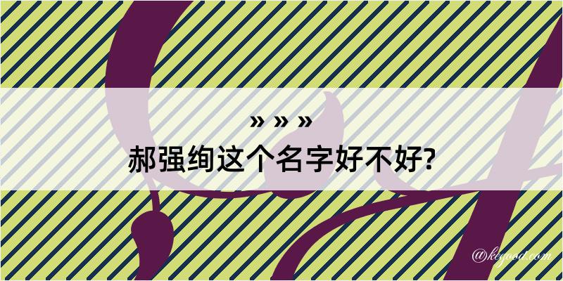 郝强绚这个名字好不好?