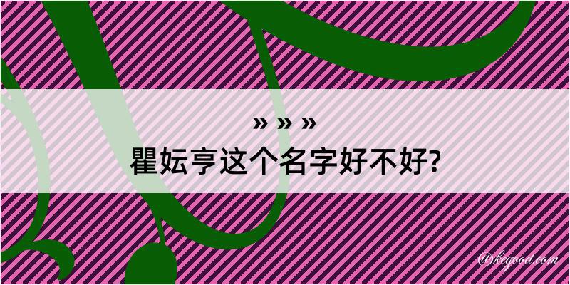 瞿妘亨这个名字好不好?