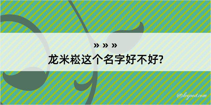 龙米崧这个名字好不好?