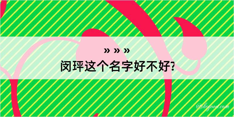 闵玶这个名字好不好?