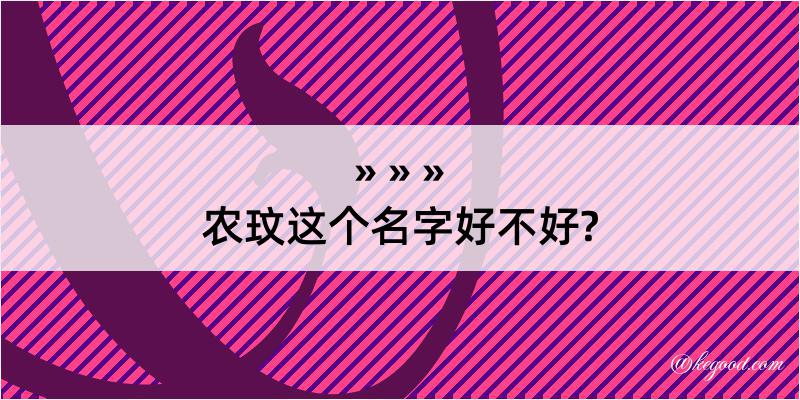 农玟这个名字好不好?