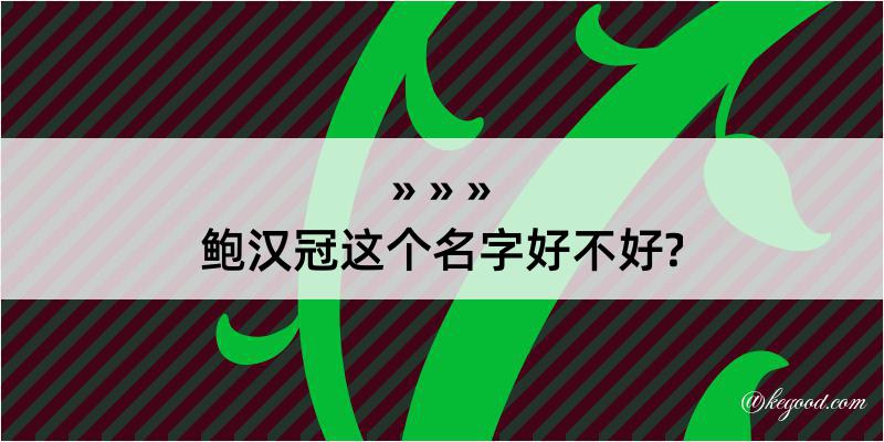 鲍汉冠这个名字好不好?