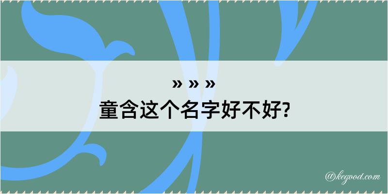 童含这个名字好不好?