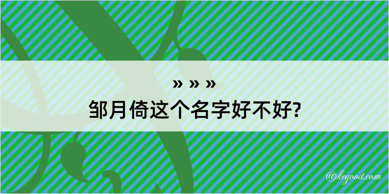 邹月倚这个名字好不好?