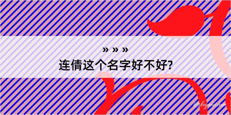 连倩这个名字好不好?