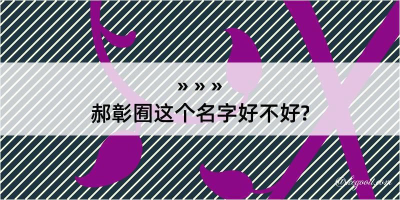 郝彰囿这个名字好不好?