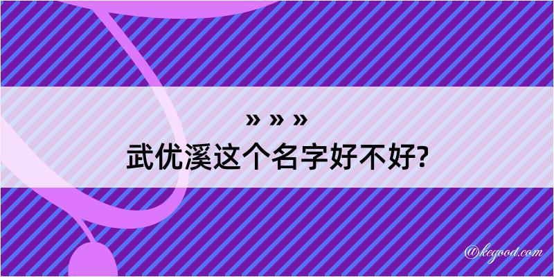 武优溪这个名字好不好?