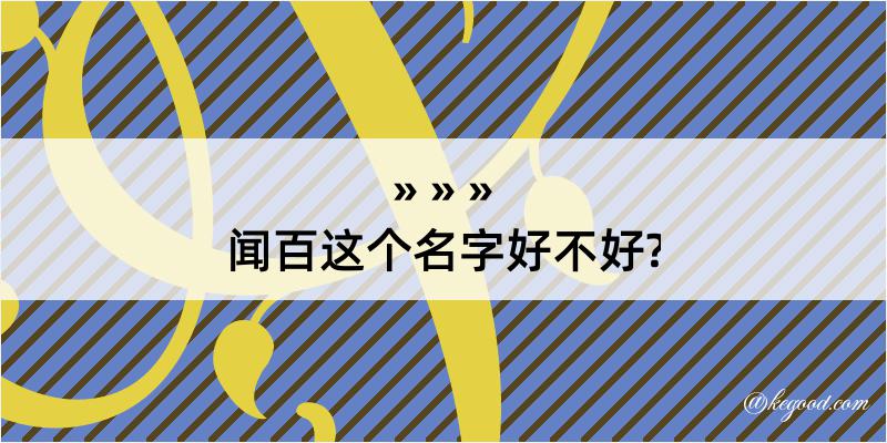 闻百这个名字好不好?