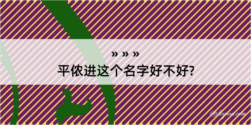 平侬进这个名字好不好?