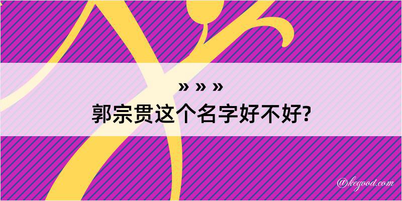 郭宗贯这个名字好不好?