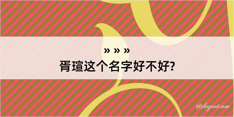 胥瑄这个名字好不好?