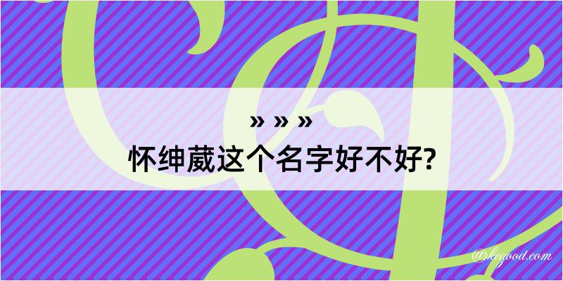 怀绅葳这个名字好不好?