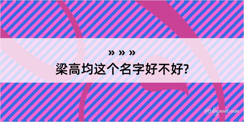 梁高均这个名字好不好?