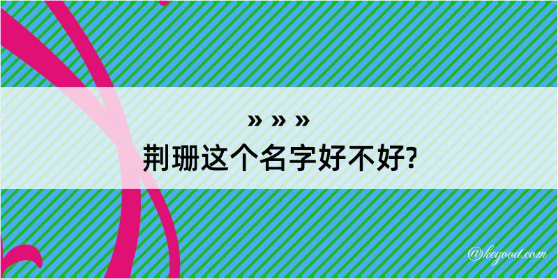 荆珊这个名字好不好?