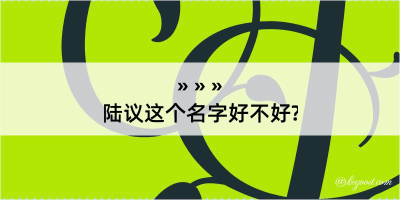 陆议这个名字好不好?