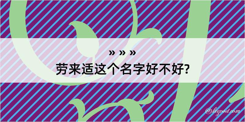 劳来适这个名字好不好?