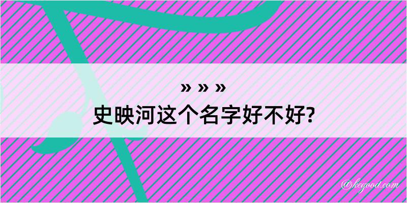 史映河这个名字好不好?