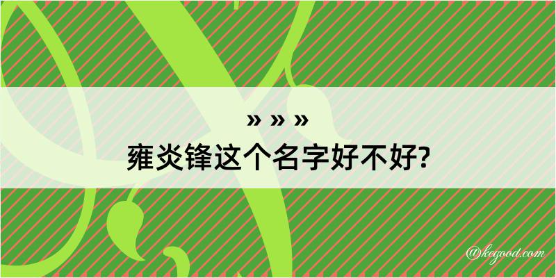 雍炎锋这个名字好不好?