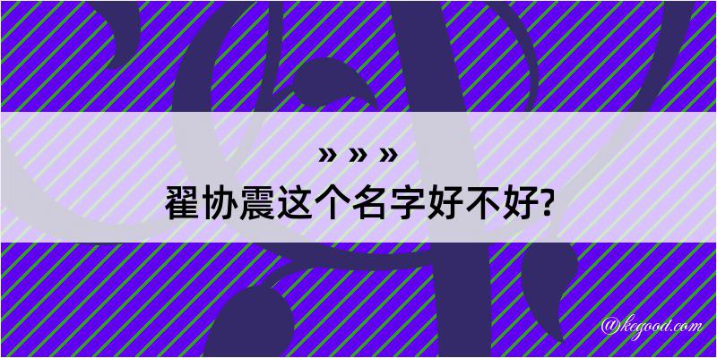 翟协震这个名字好不好?