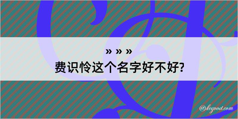 费识怜这个名字好不好?