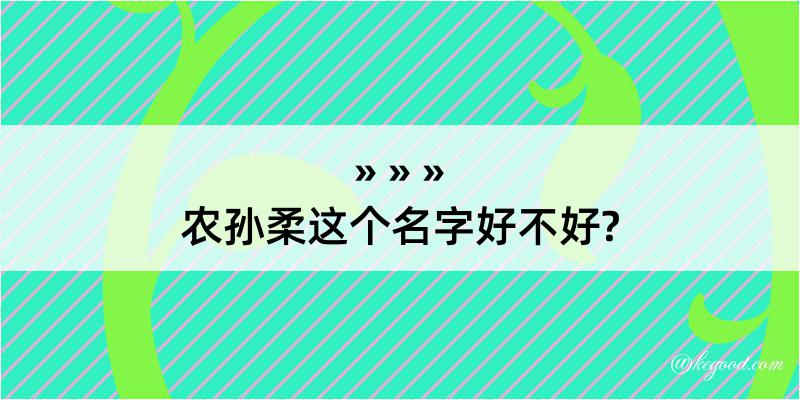 农孙柔这个名字好不好?