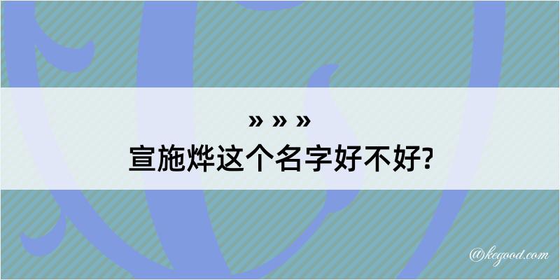 宣施烨这个名字好不好?