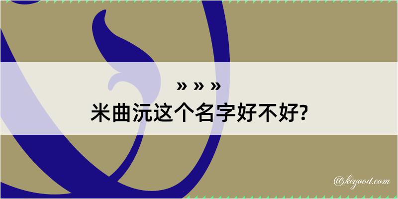 米曲沅这个名字好不好?