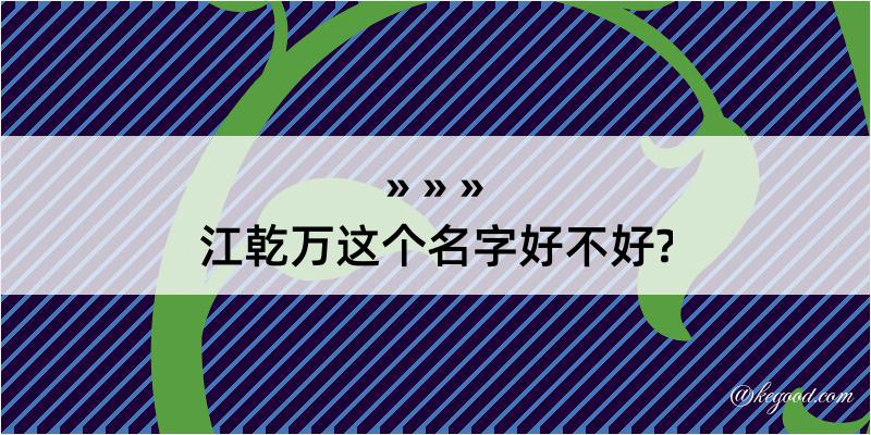 江乾万这个名字好不好?