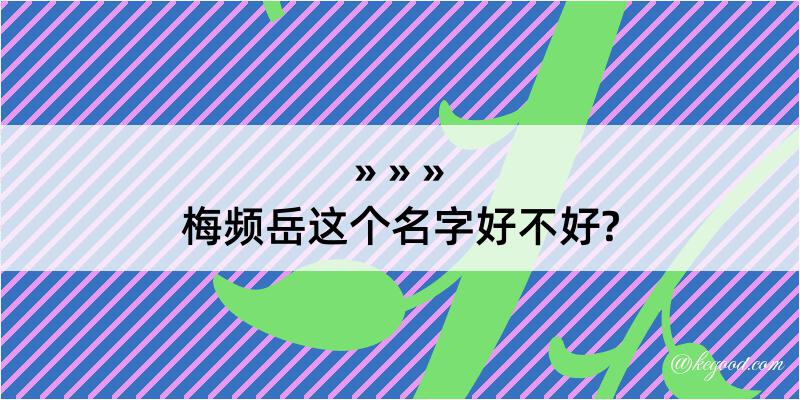 梅频岳这个名字好不好?