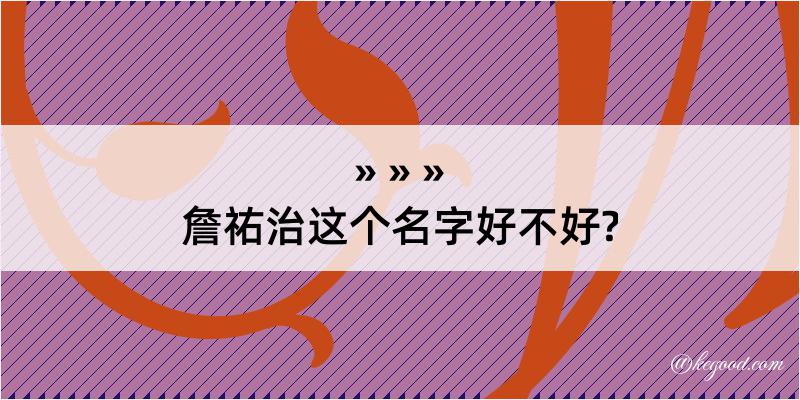 詹祐治这个名字好不好?