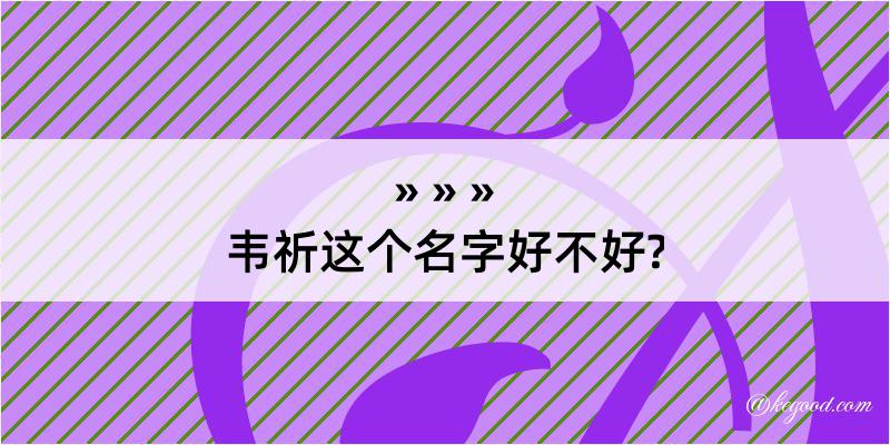 韦祈这个名字好不好?